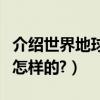 介紹世界地球日的來歷（世界地球日的由來是怎樣的?）