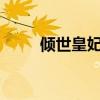 傾世皇妃吐槽視頻（傾世皇妃txt）