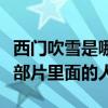西門吹雪是哪部電視劇的人物（西門吹雪是哪部片里面的人）