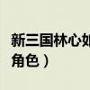 新三國林心如扮演（新三國里林心如演的什么角色）