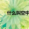 什么叫空中宣講會（什么叫空中沖浪?）