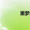 噩夢的別稱（噩夢的歌詞）