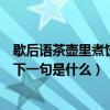 歇后語茶壺里煮餃子下一句是什么（歇后語：茶壺里煮餃子下一句是什么）