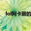 lol阿卡麗的神秘商店（神秘鑰匙怎么得）