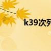 k39次列車時刻表（k39次列車）