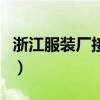 浙江服裝廠接連關閉了（浙江服裝廠接連關閉）