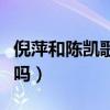 倪萍和陳凱歌有子女嗎（倪萍和陳凱歌有兒子嗎）
