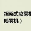 擔架式噴霧機結構示意圖（什么是擔架式機動噴霧機）