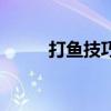 打魚技巧瞄點圖解（打魚機技巧）