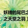 妖精的尾巴之天堂之羽小說下載（妖精的尾巴之天堂之羽）
