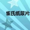 雀氏紙尿片怎么樣（雀氏紙尿片怎么樣）