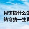月餅指什么生肖（什么餅不能吃～鐵餅腦筋急轉彎猜一生肖）