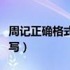 周記正確格式怎么寫樣板（周記正確格式怎么寫）
