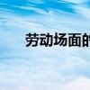 勞動場面的速寫畫（勞動場面的成語）