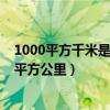 1000平方千米是多少平方公里（問1000平方千米等于多少平方公里）