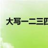 大寫一二三四五六七八怎么寫（大寫一二）
