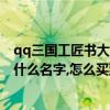qq三國工匠書大全黑瑪瑙（QQ三國做黑瑪瑙和中強的書叫什么名字,怎么買到?多少錢.請詳細點）