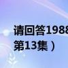請回答1988第13集在線觀看（請回答1988第13集）