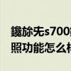 鑱旀兂s700鎷嶇収鏁堟灉（聯想S880手機拍照功能怎么樣啊）