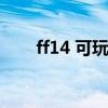 ff14 可玩性最高的職業（ff14多玩）