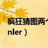 瘋狂猜圖兩個人站在一起猜字（瘋狂猜圖monler）