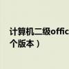 計算機二級office用的哪個版本（計算機二級office用的哪個版本）