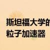 斯坦福大學的研究人員利用紅外線創造了微型粒子加速器