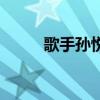 歌手孫悅老公是誰（小孩幾歲了）