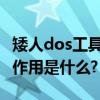 矮人dos工具箱怎么使用（矮人DOS工具箱的作用是什么?）