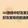 lol游戲中好友發消息怎么回復（lol怎么在游戲里面回復外面好友發給你的消息）