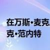 在萬斯·麥克唐納受傷后 鋼人隊交易海鷹TE尼克·范內特 