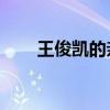 王俊凱的親筆簽名（王俊凱的qq號）