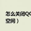 怎么關閉QQ空間消息（怎樣關閉微博和QQ空間）
