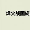 烽火戰國旋風輔助（幽幽烽火戰國輔助）