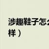 涉趣鞋子怎么樣?會不會穿的腳痛（質量怎么樣）