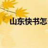 山東快書怎么說（山東快書又名什么呢）
