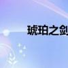 琥珀之劍txt精校下載（琥珀之味）