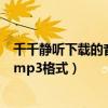 千千靜聽下載的音樂是什么格式（千千靜聽如何轉換歌曲為mp3格式）