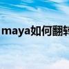 maya如何翻轉法線（maya中怎么翻轉法線）