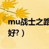 mu戰士之路 加點（mu私服戰士怎么加點最好?）
