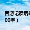 西游記讀后感1500字初一（西游記讀后感1500字）