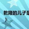 乾隆的兒子是誰繼承了皇位（乾隆的兒子是誰）