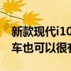新款現代i10向我們展示了經濟實惠的城市汽車也可以很有趣
