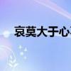 哀莫大于心不死配圖（哀莫大于心不死）