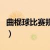 曲棍球比賽規則視頻（曲棍球比賽規則是什么）