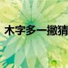 木字多一撇猜一字（木字多一撇,猜一個字?）