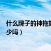 什么牌子的神拖好用（哪位知道購買一個好神拖的價格是多少嗎）
