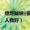 紲炵晫嫻╁姭2.5鏀葷暐（神界浩劫2.0玩什么人物好）