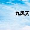 九鳳天下最新章節（九鳳天下）