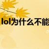 lol為什么不能觀戰、觀戰就黑屏（怎么解決）